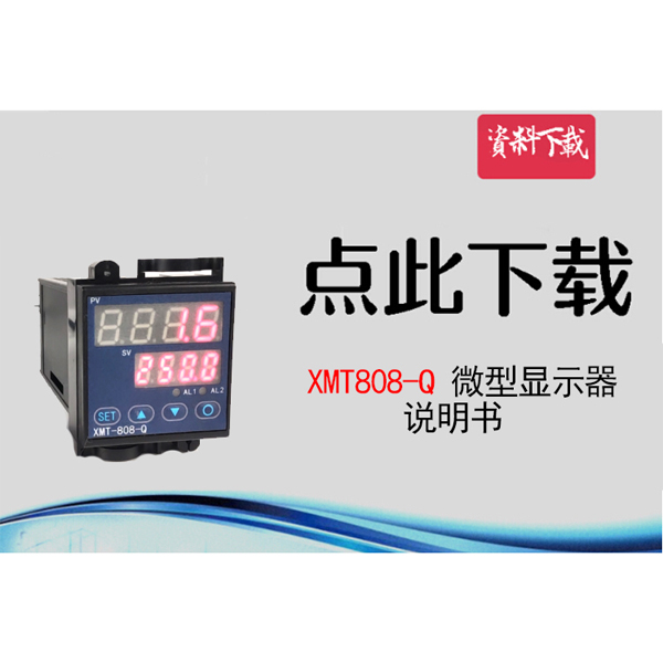 XMT808-Q型，說(shuō)明書