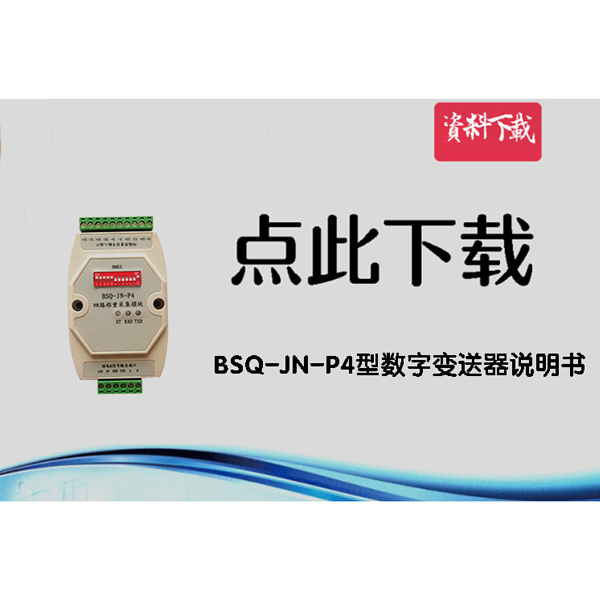 BSQ-JN-P4型數(shù)字變送器說(shuō)明書V1.0（4通道）