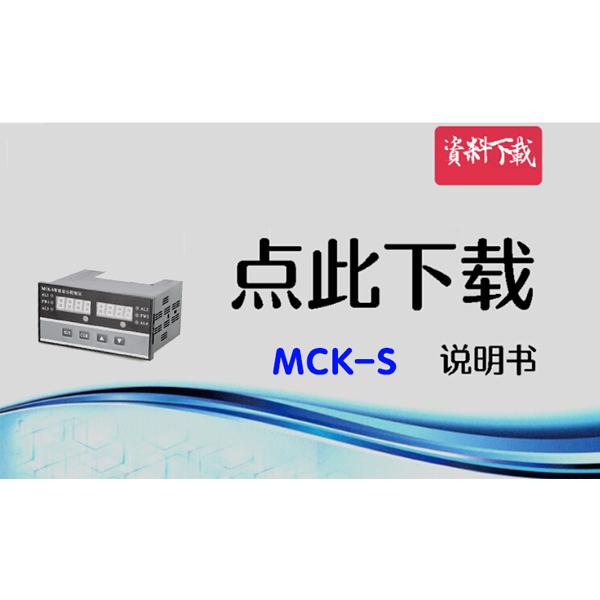 MCK-S 雙顯表說(shuō)明書